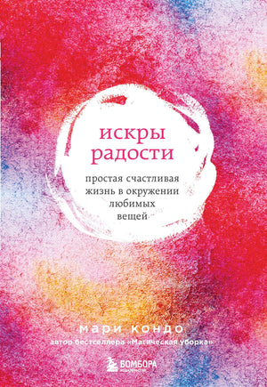 Книга "Искры радости" Кондо М, роман о счастливой жизни, изображение обложки издание 7, русская литература, Sovabooks