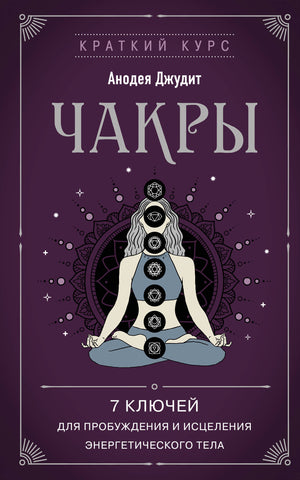 Книга "Чакры. 7 ключей для пробуждения и исцеления энергетического тела" Джудит А, русская эзотерическая литература, Sovabooks