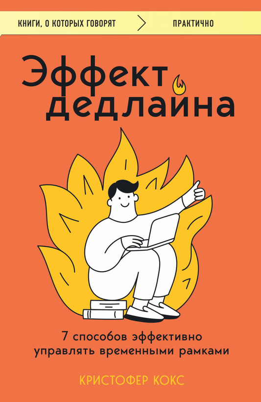 Обложка книги "Эффект дедлайна" от SOVABOOKS, изображение с названием и графическим элементом, посвященная управлению временем.