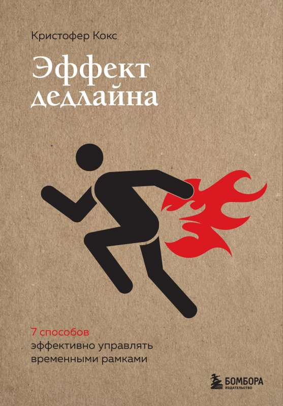 Книга Эффект дедлайна. 7 способов эффективно управлять временными рамками - Кристофер Кокс | SOVABOOKS