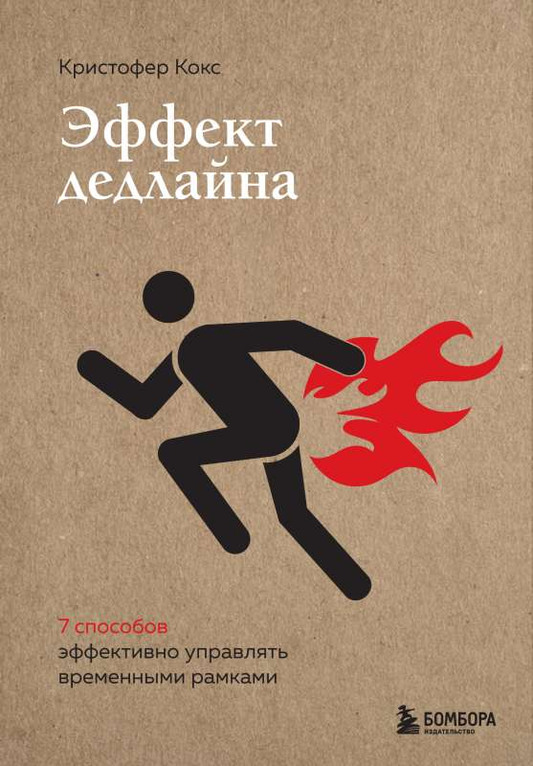 Обложка книги "Эффект дедлайна" от SOVABOOKS, изображение с названием и автором, по теме управления временем и мотивации.