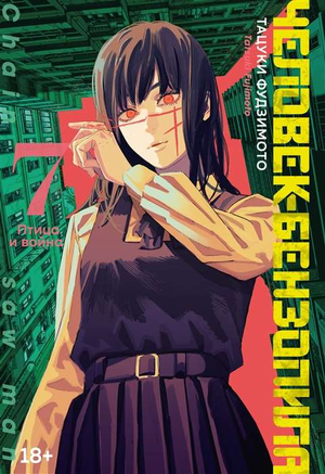 Обложка книги "Человек-бензопила. Кн. 7" Фудзимото Т, российские комиксы и графические романы, изображение с птицей и войной