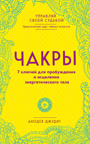 Книга "Чакры. 7 ключей для пробуждения и исцеления" Джудит Анодея, российское эзотерическое издание, изображение обложки