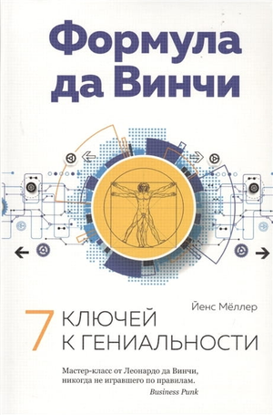Книга "Формула да Винчи. 7 ключей к гениальности" Й. Меллера, русская книга по самопомощи и мотивации, изображение обложки.