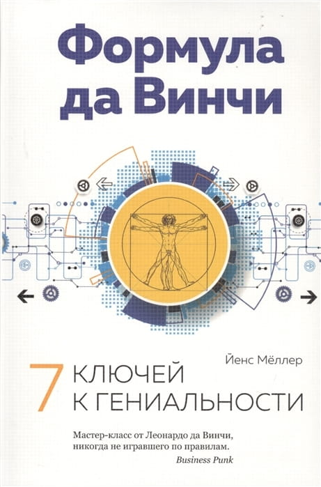 Обложка книги "Формула да Винчи. 7 ключей к гениальности" от SOVABOOKS, изображение с названием и автором.