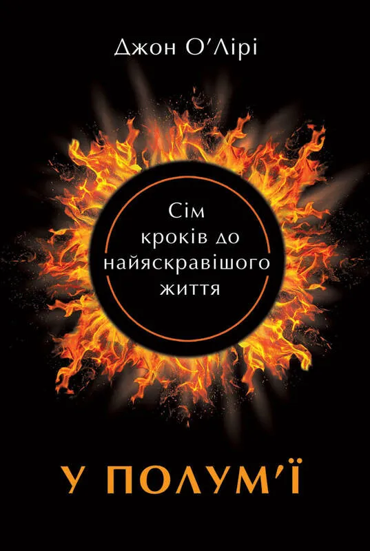 Обкладинка книги "У полум'ї: 7 кроків до найяскравішого життя" от SOVABOOKS, с изображением ярких цветов и текста