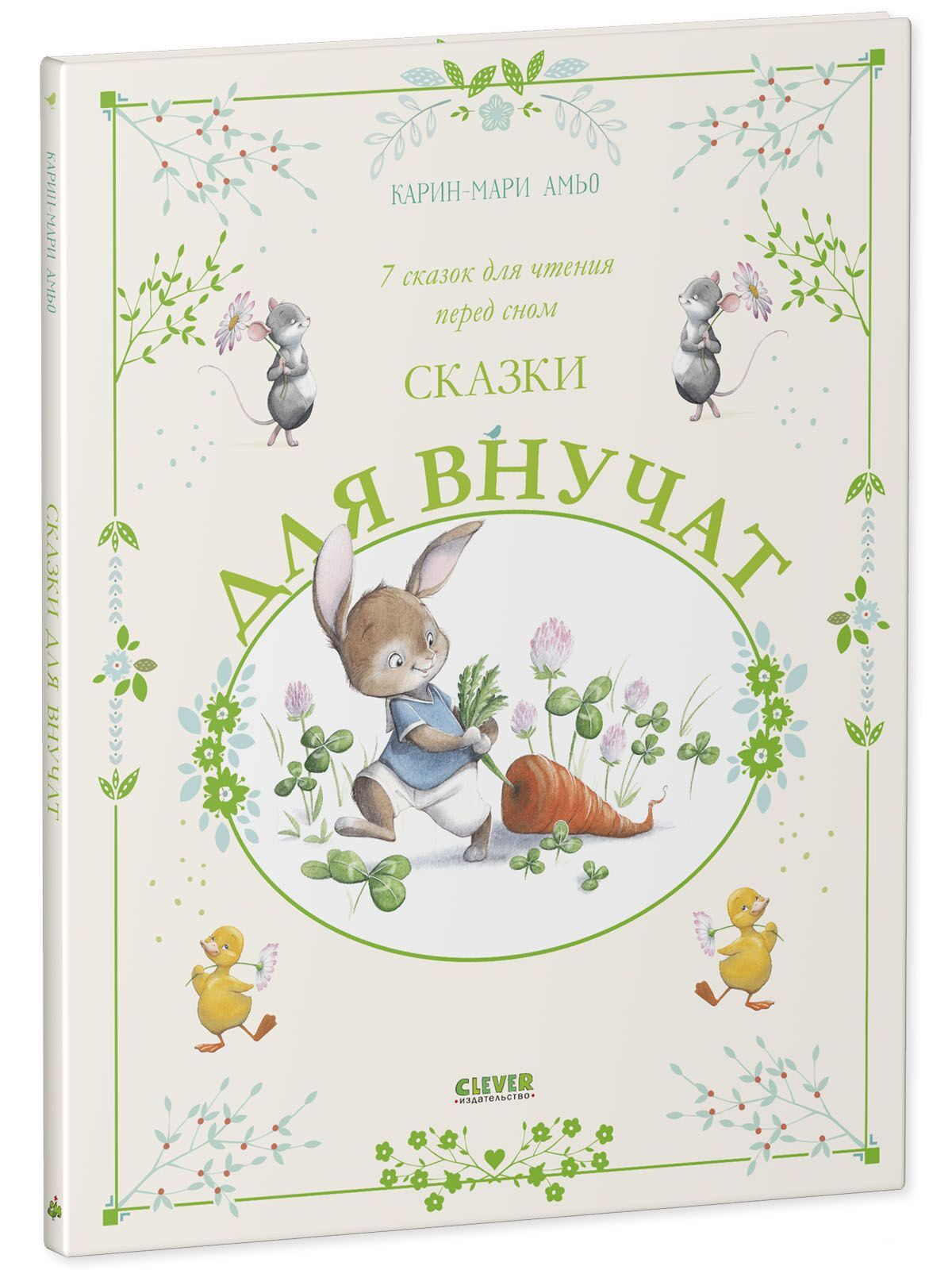 Книга Sovabooks «Сказки для внучат», сборник из 7 сказок для чтения перед сном, изображение обложки, яркий дизайн