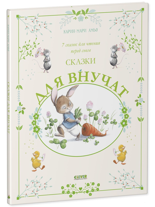 Книга Sovabooks «Сказки для внучат», сборник из 7 сказок для чтения перед сном, изображение обложки, яркий дизайн