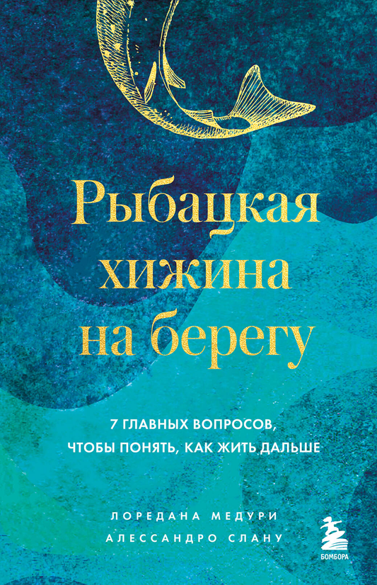 Книга "Рыбацкая хижина на берегу" от Sovabooks, обложка с изображением хижины у воды, мотивирующая литература по самопомощи