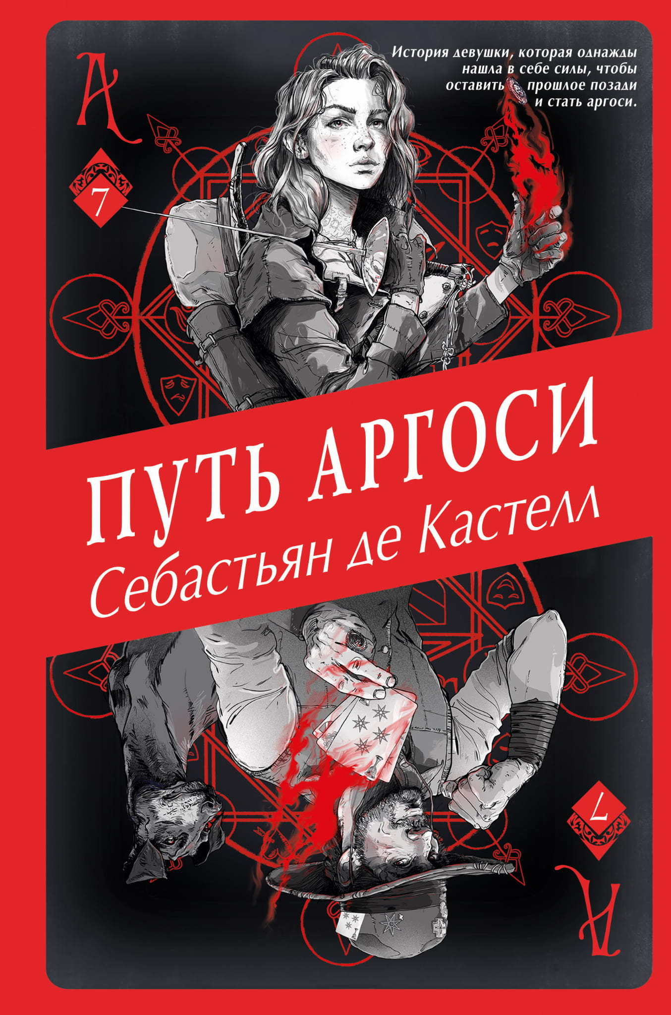 Обложка книги "Путь аргоси" от Sovabooks, фантастический роман в жанре фантастики и научной фантастики