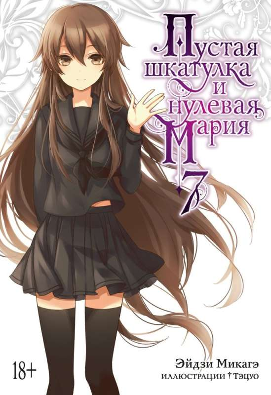 Пустая шкатулка и нулевая Мария, книга 7, русские комиксы и манга от Sovabooks, изображение обложки.