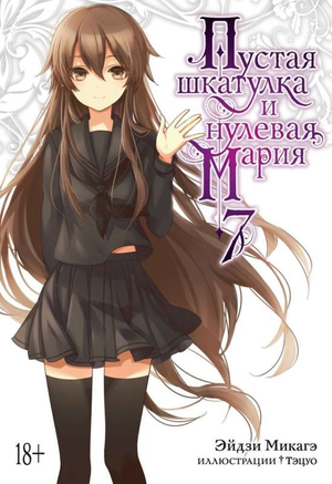 Пустая шкатулка и нулевая Мария, книга 7, японские комиксы и графические романы, иллюстрация из серии Эйдзи Микагэ