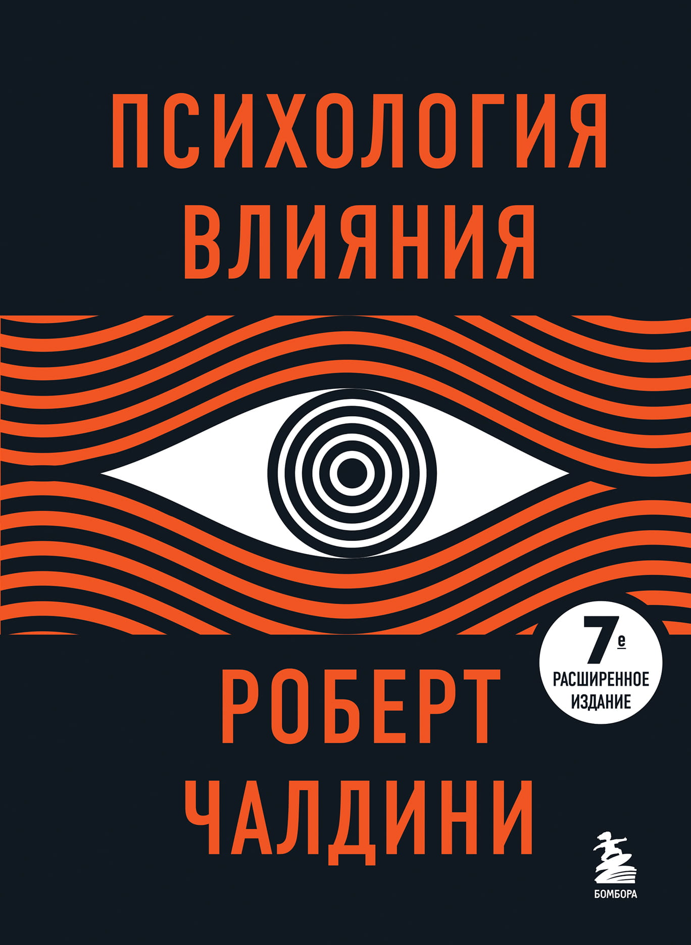 Обложка книги "Психология влияния" 7-е расширенное издание от Sovabooks, российская научная литература по психологии.