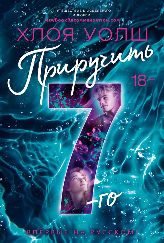 Обложка романа «Приручить 7-го» от Sovabooks, русская художественная книга о любви и романтике, с ярким дизайном.