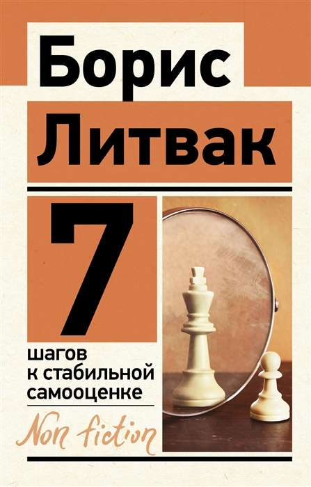 Обложка книги "7 шагов к стабильной самооценке" от Sovabooks с белым фоном и заголовком на переднем плане.