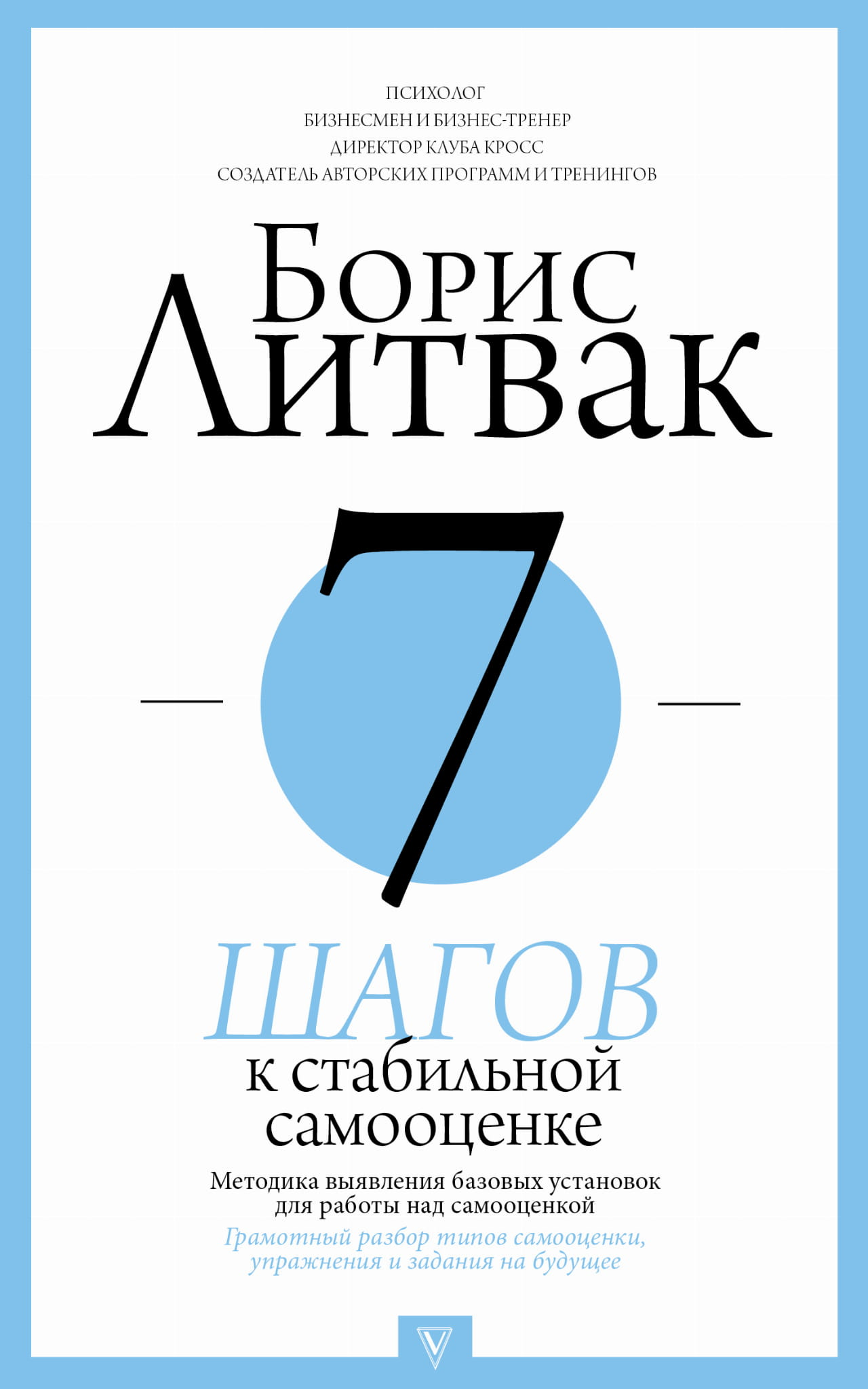 Книга "7 шагов к стабильной самооценке" по психологии от Sovabooks, обложка с названием и автором на фоне нейтрального фона