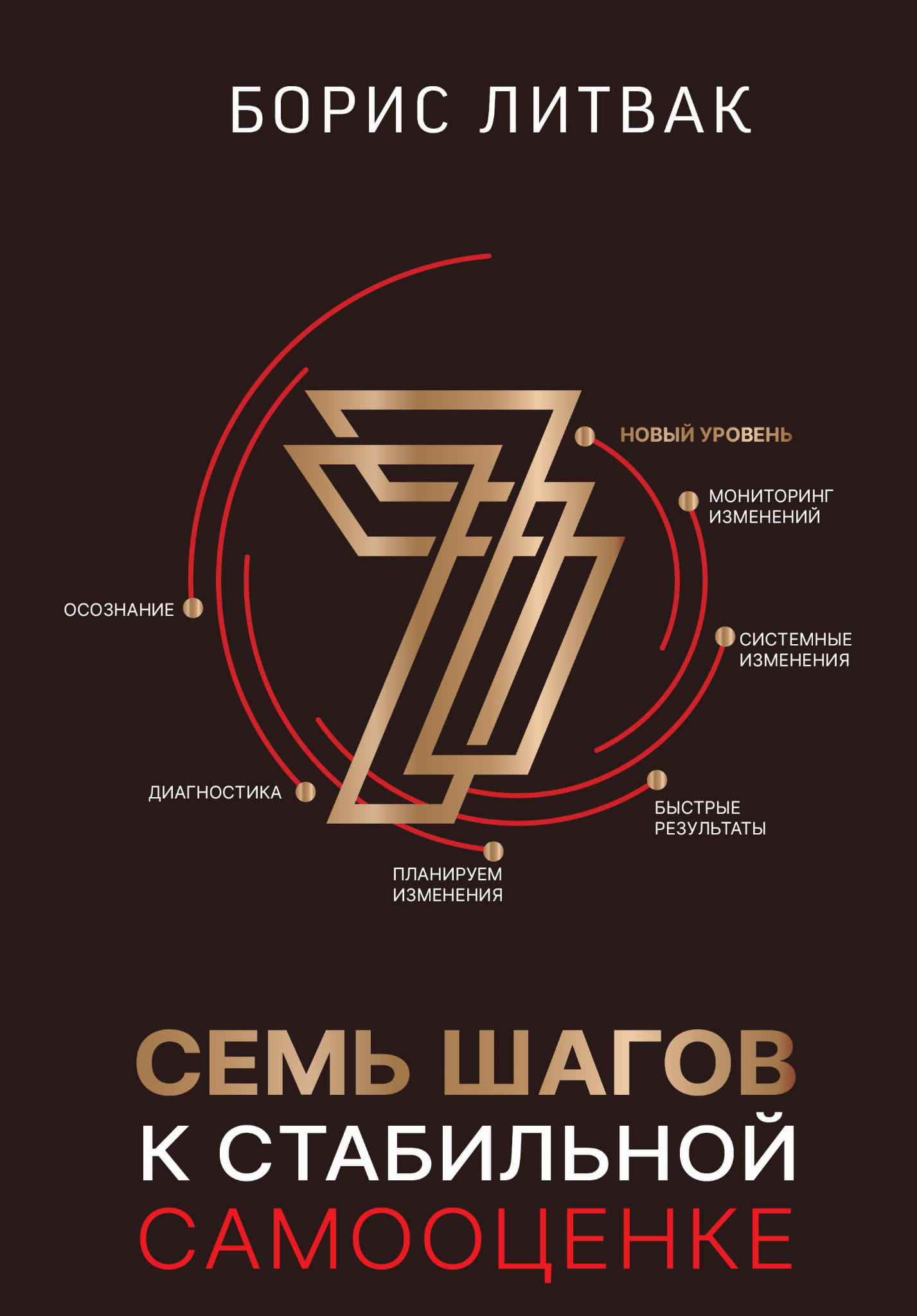 Обложка книги "7 шагов к стабильной самооценке" от Sovabooks, российская психология, не художественная литература.