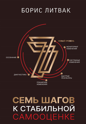 Книга "7 шагов к стабильной самооценке" Литвак Б.М., психологическая нон-фикшн издания, изображение обложки книги.