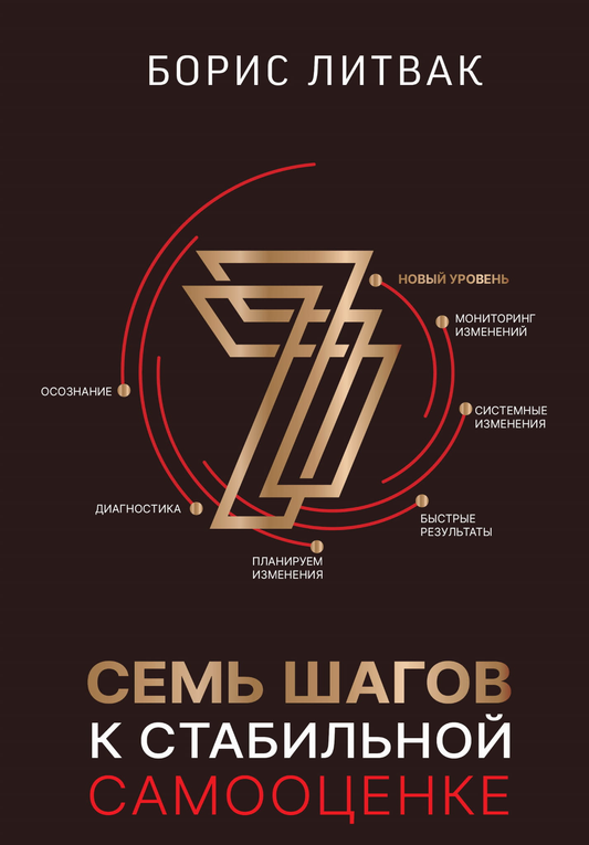 Обложка книги "7 шагов к стабильной самооценке" от Sovabooks, российская психология, не художественная литература.