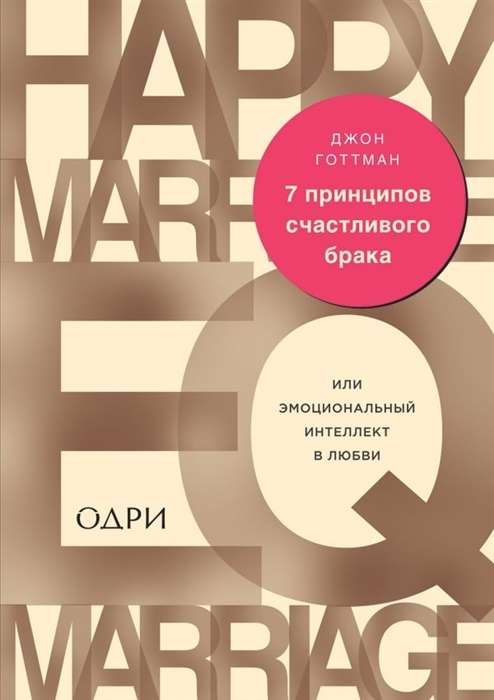 Книга Sovabooks «7 принципов счастливого брака» по психологии и эмоциональному интеллекту в любви, обложка на изображении