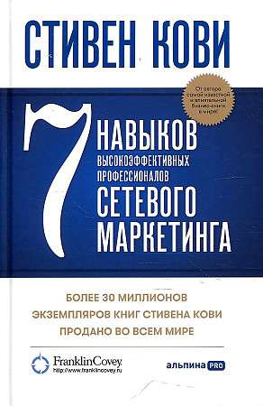 Книга "7 навыков высокоэффективных профессионалов" Стивена Кови, бизнес и экономика, издание Sovabooks, обложка и название