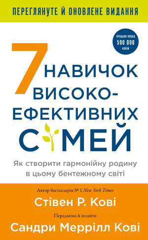 Обкладинка книги "7 навичок високоефективних сімей" Стівена Р. Кові, українське психологічне видання.