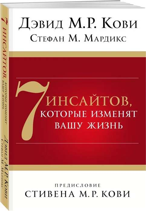 Книга «7 инсайтов, которые изменят вашу жизнь» от Sovabooks — вдохновляющая книга по самопомощи и мотивации