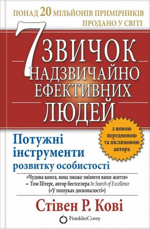 Книга "7 звичок надзвичайно ефективних людей" Стівена Р. Кові, українське видання з обкладинкою, психологія та особистий розвиток