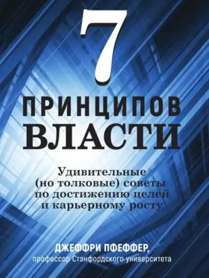 Книга "7 принципов власти" Джеффри Пфеффера, психология и отношения, изображение обложки, издание Sovabooks.