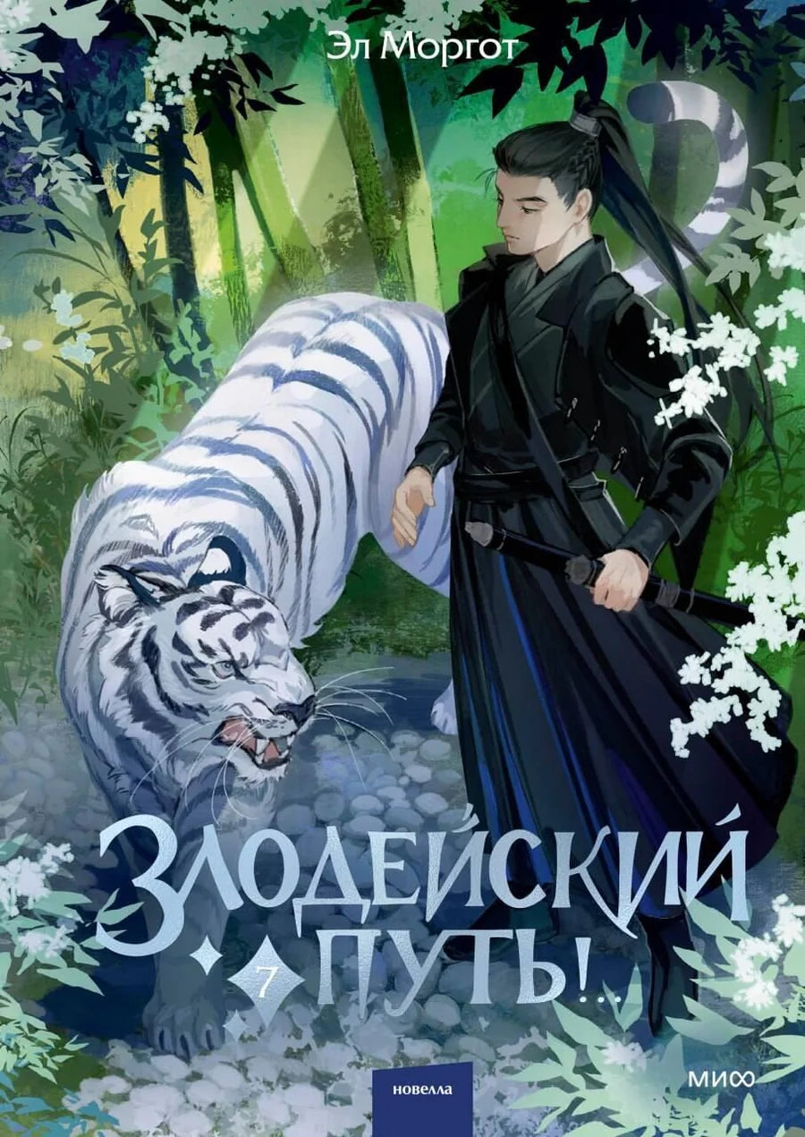 Cover image of "Злодейский путь!.. Том 7" manga by Sovabooks featuring artwork and title text on the book cover.