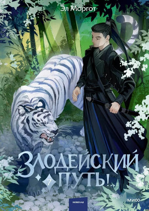 Обложка книги "Злодейский путь! Том 7" Эл Моргот, фантастический роман в жанре фантастики и фэнтези, издано Sovabooks.