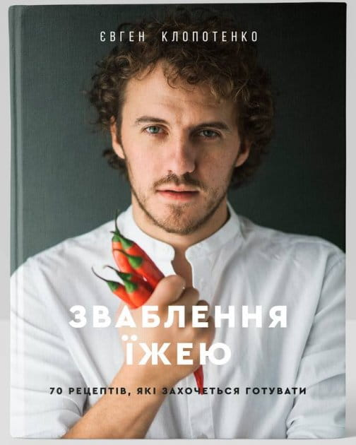 Обкладинка книги "Зваблення їжею: 70 рецептів", видання SOVABOOKS, з яскравим дизайном та назвою.