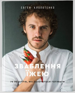 Обкладинка книги "Зваблення їжею" Євгена Клопотенка, українська кулінарна книга з 70 рецептами, на білому фоні.