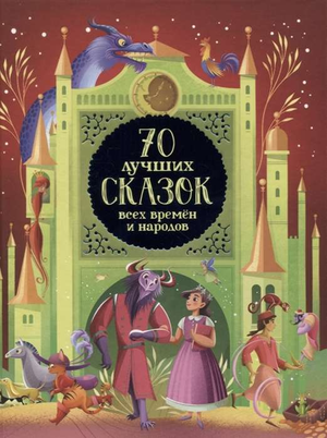 Детская книга "70 лучших сказок всех времён и народов" Надежды Конча, издание Sovabooks, изображение обложки книги.