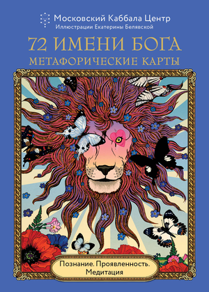 Метафорические карты "72 Имени Бога" Sovabooks для медитации и самопознания, психологическая колода карт для развития и проявления.