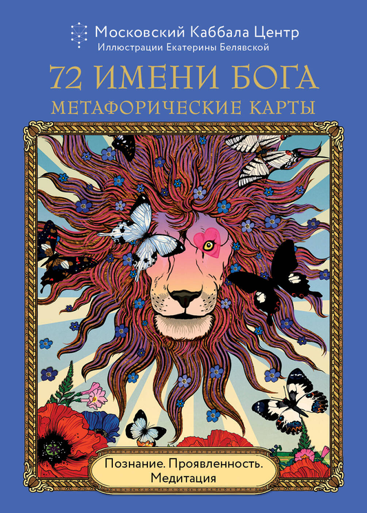 Карты метафорические "72 Имени Бога" для медитации и самопознания, российская книга по психологии и проявлению с изображением.