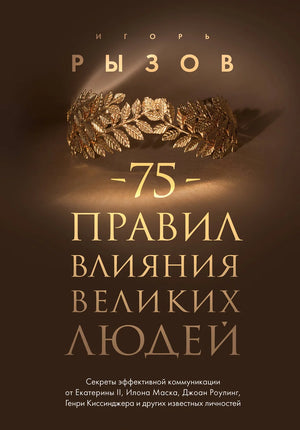 Книга «75 правил влияния великих людей» от Sovabooks, советы по коммуникации от известных исторических и бизнес-лидеров.