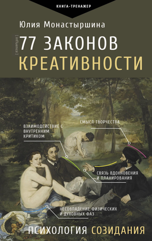 Книга "77 законов креативности" Ю.А. Монастыршина, российская нехудожественная психология, издана Sovabooks, обложка и название.