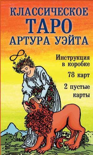Набор карт Таро Артура Уэйта с инструкцией, 78 карт и 2 пустые, в коробке, для эзотерических практик, Sovabooks.