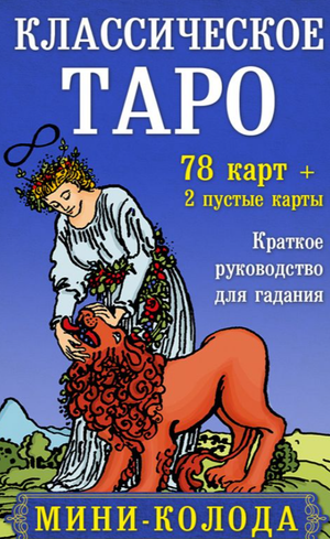 Мини-колода классического Таро Sovabooks с 78 картами, двумя пустыми и инструкцией, в коробке для гадания и ритуалов.