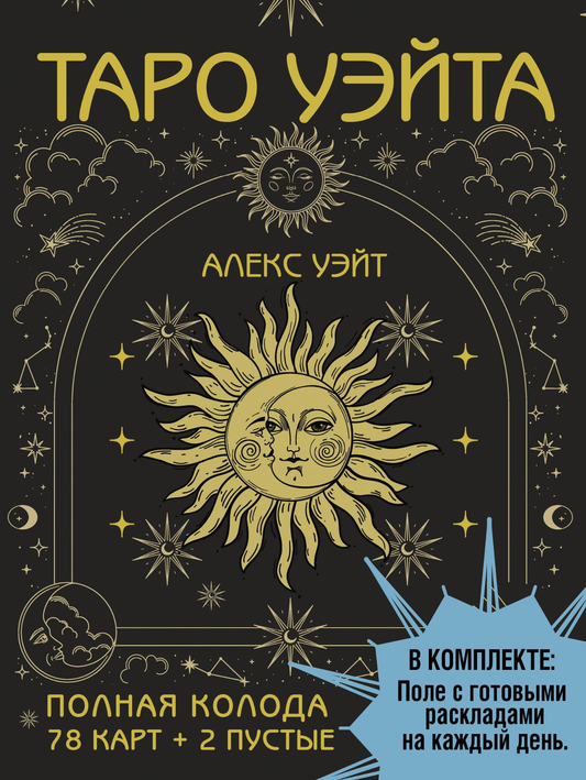 Колода Таро Уэйта от SOVABOOKS с 78 картами и 2 пустыми, набор включает поле с ежедневными раскладами