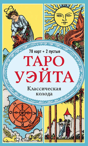 Таро Уэйта. Классическая колода из 78 карт, две пустые, без инструкции, для гадания и ритуалов, на изображении.