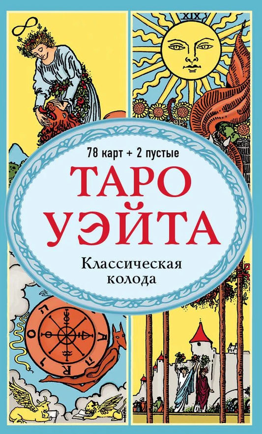 Классическая колода Таро Уэйта Sovabooks, 78 карт, две пустые карты, без инструкций, для гадания и ритуалов