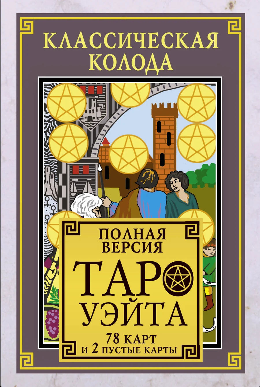 Классическая колода Таро Уэйта Sovabooks с 78 картами и 2 пустыми картами для гадания и ритуалов