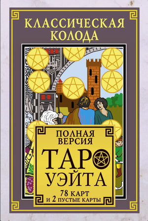Классическая колода Таро Уэйта Sovabooks с 78 картами и 2 пустыми картами для гадания и ритуалов