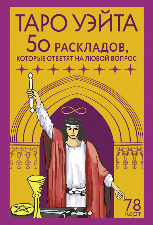 Карты Таро Уэйта SOVABOOKS, набор из 78 карт и 50 раскладов для ответов на любые вопросы, религиозные и церемониальные таро