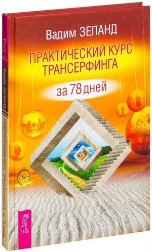 Обложка книги "Практический курс Трансерфинга за 78 дней" Вадима Зеланда, русская эзотерическая литература, Sovabooks