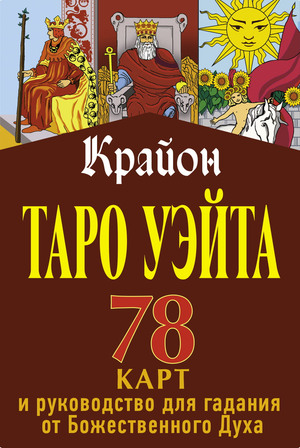 Книга «Крайон. Таро Уэйта» от Sovabooks с изображением 78 карт и руководством для гадания от Божественного Духа