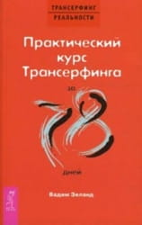 Книга Вадима Зеланда "Практический курс Трансерфинг за 78 дней" на белом фоне, обложка русского эзотерического издания