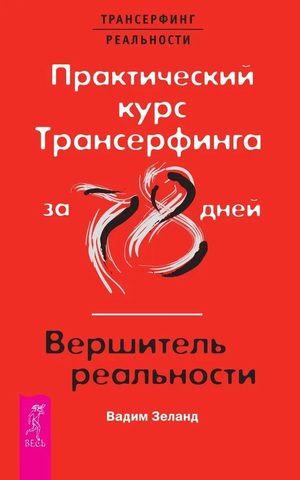 Книга "Практический курс Трансферинга за 78 дней" Вадим Зеланд, российская книга по эзотерике, изображение обложки.